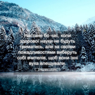 Picture 05 - 2 Тимофію 4:3 UKR - Настане бо час, коли - Bible Verse Picture