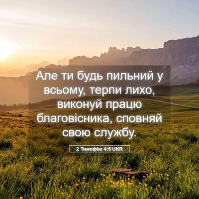 Picture 05 - 2 Тимофію 4:5 UKR - Але ти будь пильний у - Bible Verse Picture