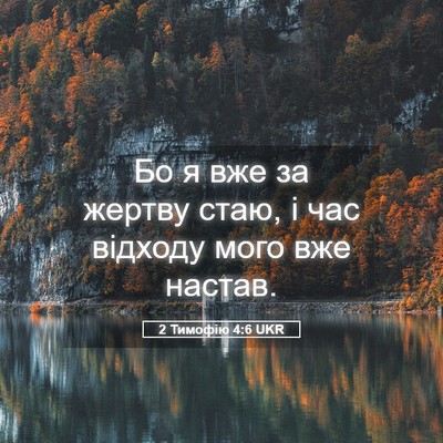 Picture 05 - 2 Тимофію 4:6 UKR - Бо я вже за жертву стаю, і - Bible Verse Picture