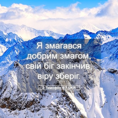 Picture 05 - 2 Тимофію 4:7 UKR - Я змагався добрим змагом, - Bible Verse Picture