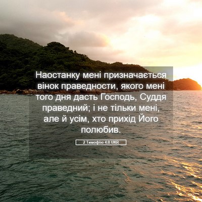 Picture 05 - 2 Тимофію 4:8 UKR - Наостанку мені - Bible Verse Picture