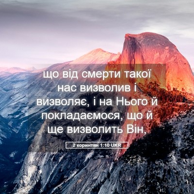 Picture 05 - 2 коринтян 1:10 UKR - що від смерти такої нас - Bible Verse Picture