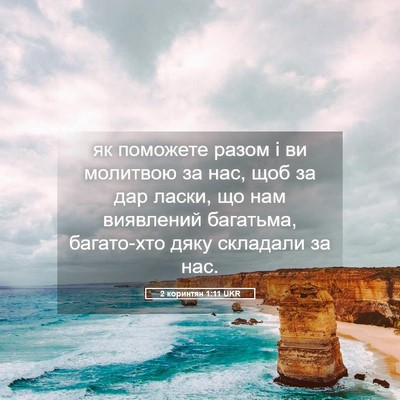 Picture 05 - 2 коринтян 1:11 UKR - як поможете разом і ви - Bible Verse Picture