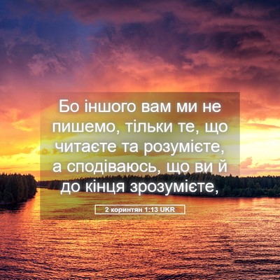 Picture 05 - 2 коринтян 1:13 UKR - Бо іншого вам ми не пишемо, - Bible Verse Picture