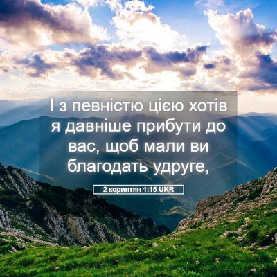 Picture 05 - 2 коринтян 1:15 UKR - І з певністю цією хотів я - Bible Verse Picture