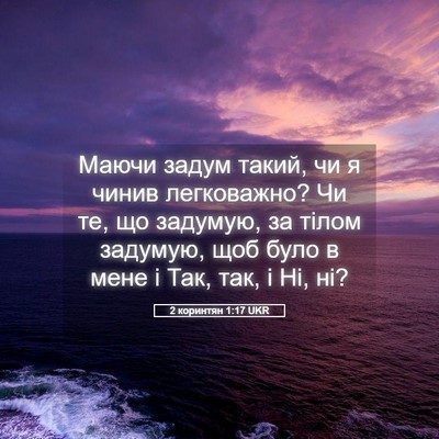 Picture 05 - 2 коринтян 1:17 UKR - Маючи задум такий, чи я - Bible Verse Picture