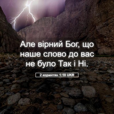 Picture 05 - 2 коринтян 1:18 UKR - Але вірний Бог, що наше - Bible Verse Picture