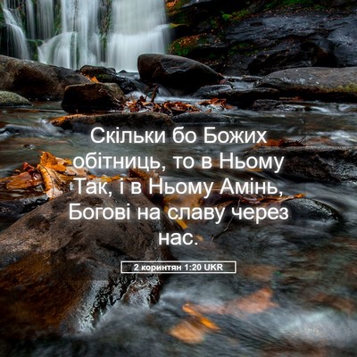 Picture 05 - 2 коринтян 1:20 UKR - Скільки бо Божих обітниць, - Bible Verse Picture