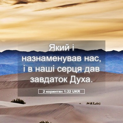 Picture 05 - 2 коринтян 1:22 UKR - Який і назнаменував нас, і - Bible Verse Picture