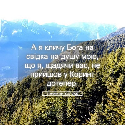 Picture 05 - 2 коринтян 1:23 UKR - А я кличу Бога на свідка на - Bible Verse Picture