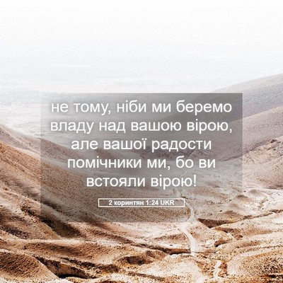 Picture 05 - 2 коринтян 1:24 UKR - не тому, ніби ми беремо - Bible Verse Picture