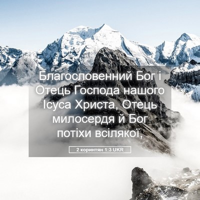 Picture 05 - 2 коринтян 1:3 UKR - Благословенний Бог і Отець - Bible Verse Picture