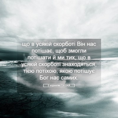 Picture 05 - 2 коринтян 1:4 UKR - що в усякій скорботі Він - Bible Verse Picture
