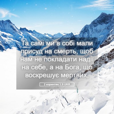 Picture 05 - 2 коринтян 1:9 UKR - Та самі ми в собі мали - Bible Verse Picture
