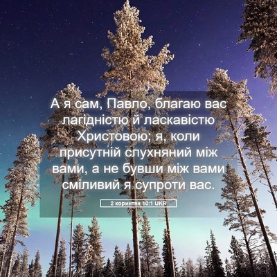Picture 05 - 2 коринтян 10:1 UKR - А я сам, Павло, благаю вас - Bible Verse Picture