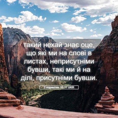 Picture 05 - 2 коринтян 10:11 UKR - такий нехай знає оце, що - Bible Verse Picture