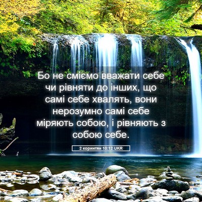 Picture 05 - 2 коринтян 10:12 UKR - Бо не сміємо вважати себе - Bible Verse Picture