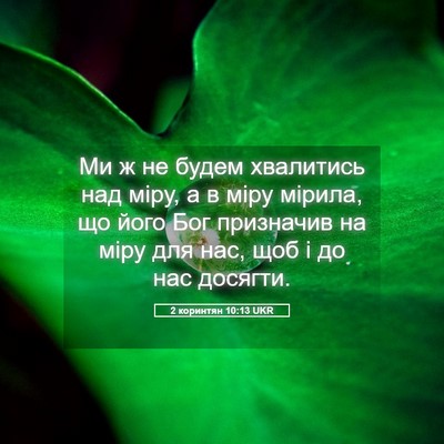 Picture 05 - 2 коринтян 10:13 UKR - Ми ж не будем хвалитись над - Bible Verse Picture