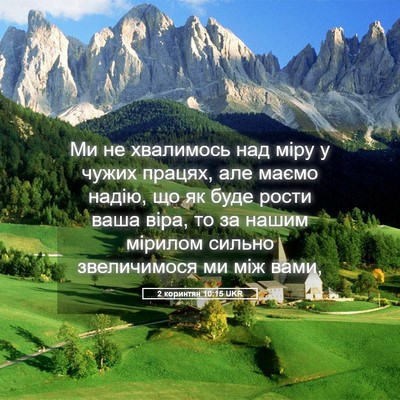 Picture 05 - 2 коринтян 10:15 UKR - Ми не хвалимось над міру у - Bible Verse Picture