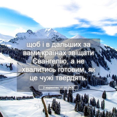 Picture 05 - 2 коринтян 10:16 UKR - щоб і в дальших за вами - Bible Verse Picture