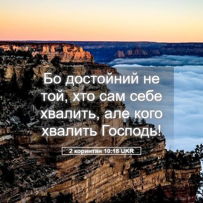 Picture 05 - 2 коринтян 10:18 UKR - Бо достойний не той, хто - Bible Verse Picture