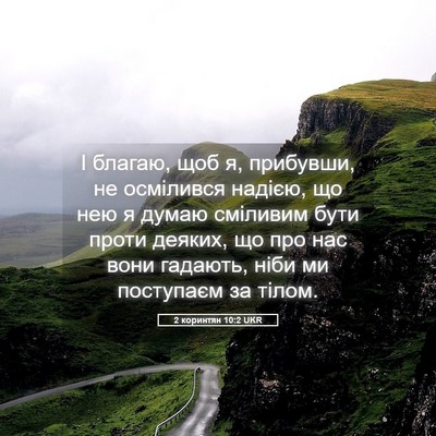 Picture 05 - 2 коринтян 10:2 UKR - І благаю, щоб я, прибувши, - Bible Verse Picture