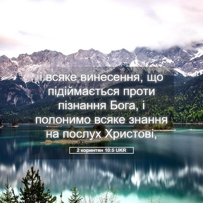 Picture 05 - 2 коринтян 10:5 UKR - і всяке винесення, що - Bible Verse Picture