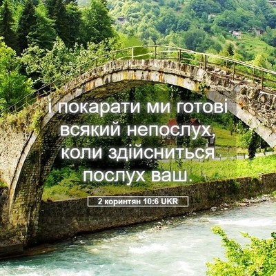Picture 05 - 2 коринтян 10:6 UKR - і покарати ми готові - Bible Verse Picture