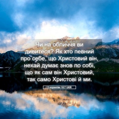 Picture 05 - 2 коринтян 10:7 UKR - Чи на обличчя ви дивитеся? - Bible Verse Picture