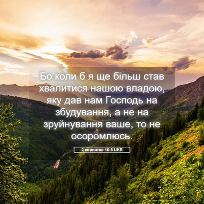 Picture 05 - 2 коринтян 10:8 UKR - Бо коли б я ще більш став - Bible Verse Picture