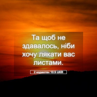 Picture 05 - 2 коринтян 10:9 UKR - Та щоб не здавалось, ніби - Bible Verse Picture
