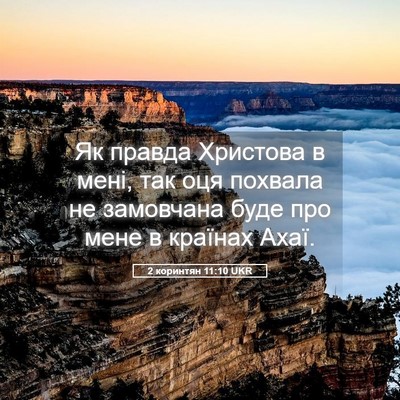 Picture 05 - 2 коринтян 11:10 UKR - Як правда Христова в мені, - Bible Verse Picture