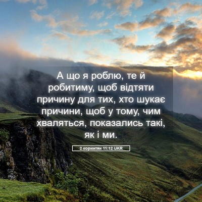 Picture 05 - 2 коринтян 11:12 UKR - А що я роблю, те й робитиму, - Bible Verse Picture