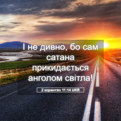 Picture 05 - 2 коринтян 11:14 UKR - І не дивно, бо сам сатана - Bible Verse Picture