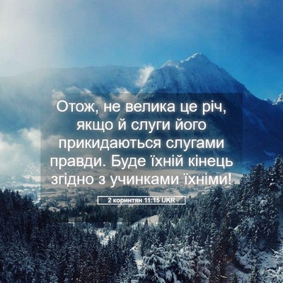 Picture 05 - 2 коринтян 11:15 UKR - Отож, не велика це річ, якщо - Bible Verse Picture