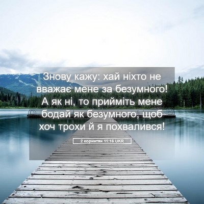 Picture 05 - 2 коринтян 11:16 UKR - Знову кажу: хай ніхто не - Bible Verse Picture