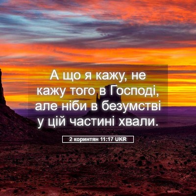 Picture 05 - 2 коринтян 11:17 UKR - А що я кажу, не кажу того в - Bible Verse Picture