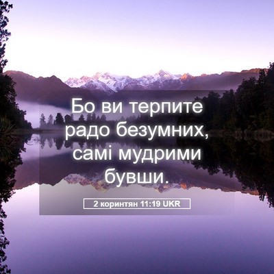 Picture 05 - 2 коринтян 11:19 UKR - Бо ви терпите радо - Bible Verse Picture