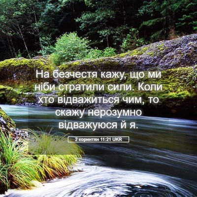 Picture 05 - 2 коринтян 11:21 UKR - На безчестя кажу, що ми - Bible Verse Picture