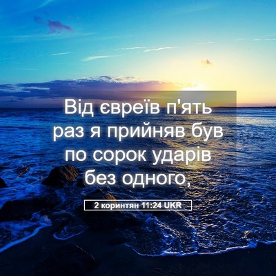 Picture 05 - 2 коринтян 11:24 UKR - Від євреїв п'ять раз я - Bible Verse Picture