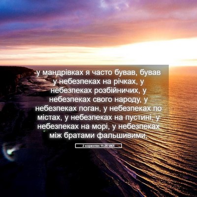 Picture 05 - 2 коринтян 11:26 UKR - у мандрівках я часто бував, - Bible Verse Picture
