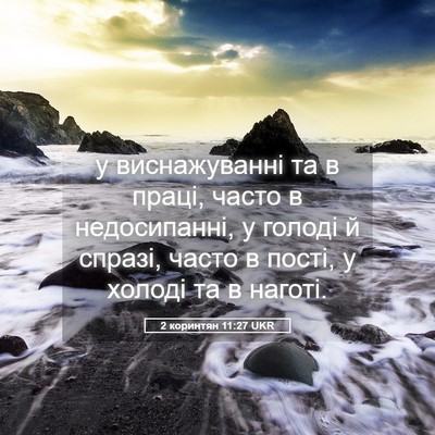 Picture 05 - 2 коринтян 11:27 UKR - у виснажуванні та в праці, - Bible Verse Picture