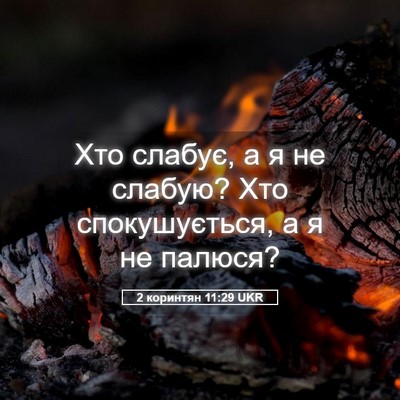 Picture 05 - 2 коринтян 11:29 UKR - Хто слабує, а я не слабую? - Bible Verse Picture