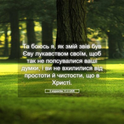 Picture 05 - 2 коринтян 11:3 UKR - Та боюсь я, як змій звів був - Bible Verse Picture