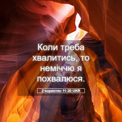 Picture 05 - 2 коринтян 11:30 UKR - Коли треба хвалитись, то - Bible Verse Picture