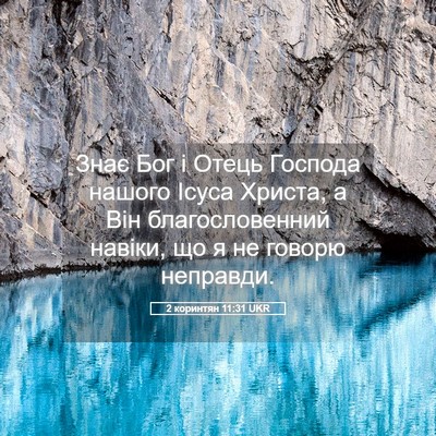 Picture 05 - 2 коринтян 11:31 UKR - Знає Бог і Отець Господа - Bible Verse Picture