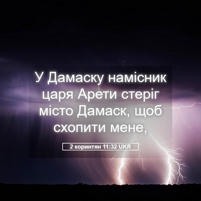 Picture 05 - 2 коринтян 11:32 UKR - У Дамаску намісник царя - Bible Verse Picture