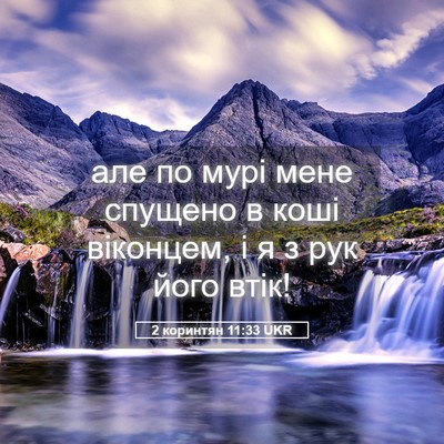 Picture 05 - 2 коринтян 11:33 UKR - але по мурі мене спущено в - Bible Verse Picture