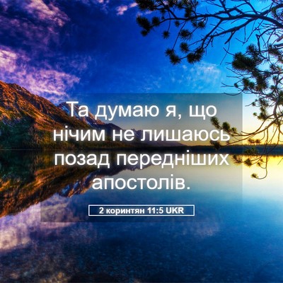 Picture 05 - 2 коринтян 11:5 UKR - Та думаю я, що нічим не - Bible Verse Picture