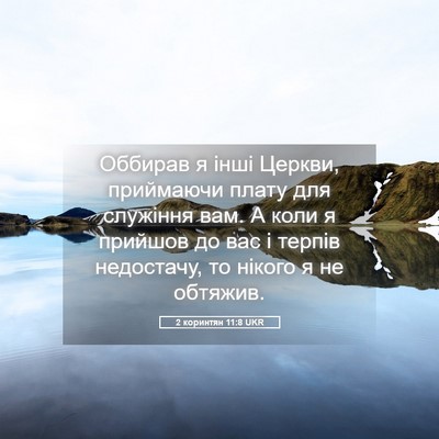 Picture 05 - 2 коринтян 11:8 UKR - Оббирав я інші Церкви, - Bible Verse Picture